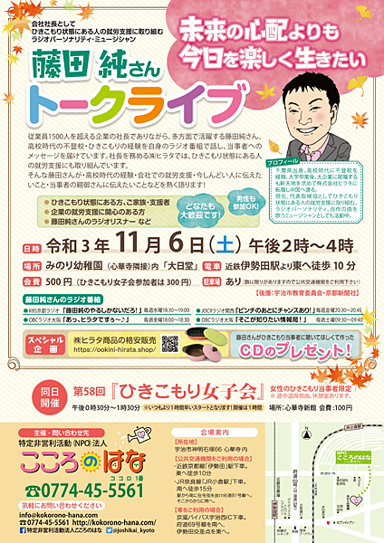 弊社社長 藤田純 トークライブ開催 in京都（11/6）