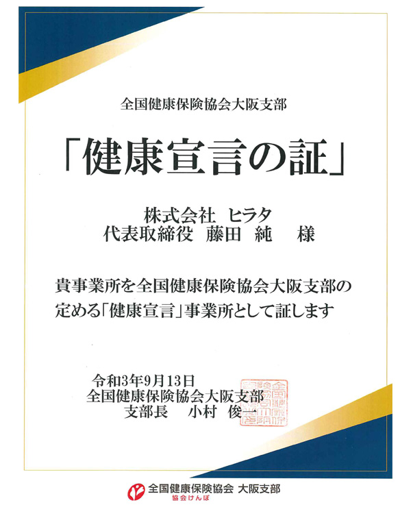 全国健康保険協会大阪支部「健康宣言の証」